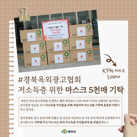 1.경북옥외광고협회 예천군지부에서 마스크 5,000매를 기탁했어요!